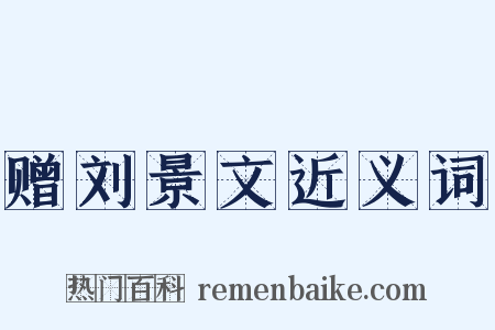 赠刘景文近义词是什么意思的图片